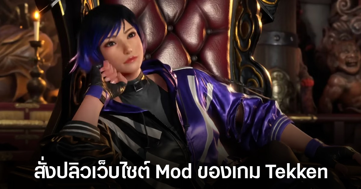 Bandai Namco ส่งแจ้งเตือนละเมิดลิขสิทธิ์ไปยังเว็บรวมม็อดเกม Tekken ชื่อดัง 1 Bandai Namco ส่งแจ้งเตือนละเมิดลิขสิทธิ์ไปยังเว็บรวมม็อดเกม Tekken ชื่อดัง