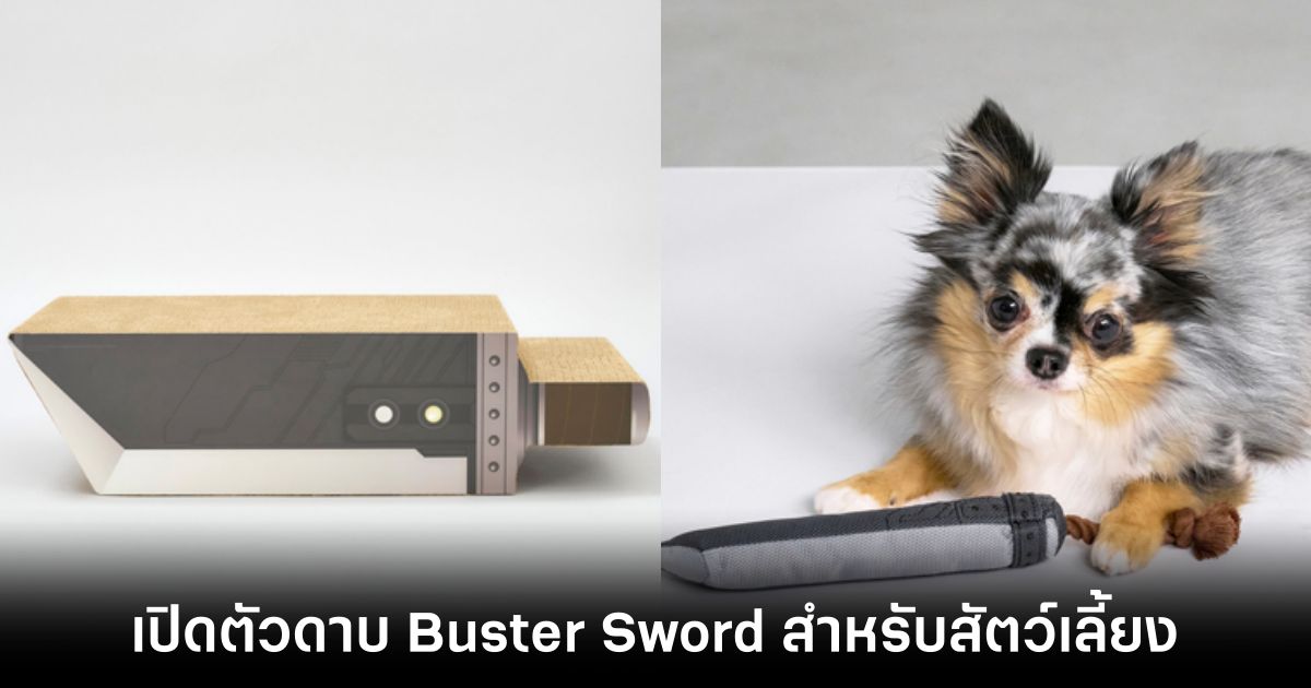 เปิดตัวดาบ Buster Sword จาก Final Fantasy VII เวอร์ชั่นสำหรับสัตว์เลี้ยง 1 เปิดตัวดาบ Buster Sword สำหรับสัตว์เลี้ยง