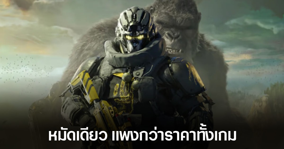 แฟนๆ Call of Duty รุมด่าทีมงาน หลังเจอถุงมือคิงคองราคา $80 1 แฟนๆ Call of Duty รุมด่าทีมงาน หลังเจอถุงมือคิงคองราคา $80