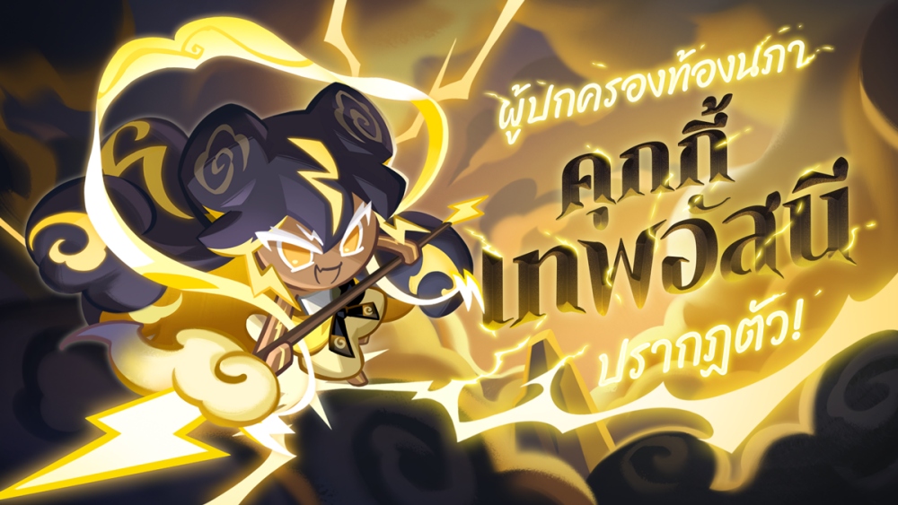 CookieRun: Kingdom อัปเดต “อัสนีสะท้านฟ้าดิน” 2 CookieRun: Kingdom อัปเดต “อัสนีสะท้านฟ้าดิน”