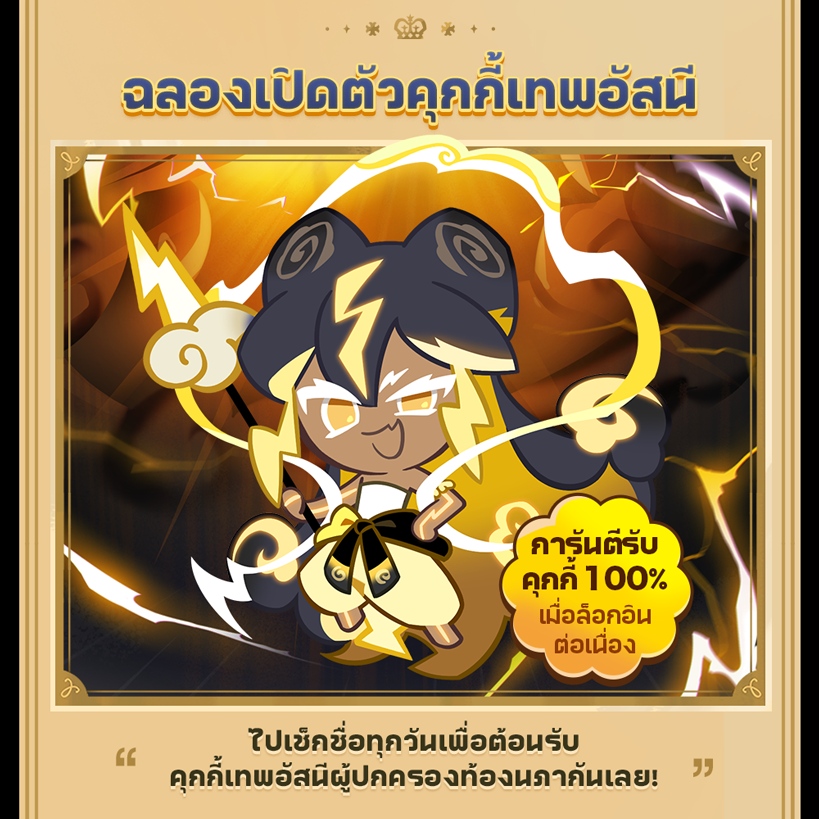 CookieRun: Kingdom อัปเดต “อัสนีสะท้านฟ้าดิน” 3 CookieRun: Kingdom อัปเดต “อัสนีสะท้านฟ้าดิน”
