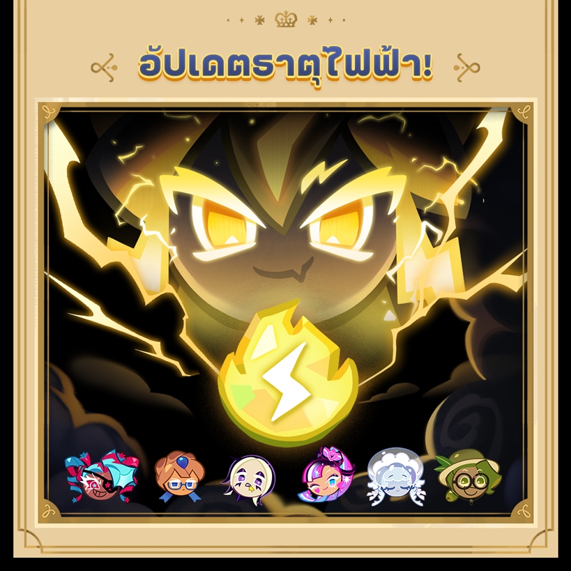 CookieRun: Kingdom อัปเดต “อัสนีสะท้านฟ้าดิน” 4 CookieRun: Kingdom อัปเดต “อัสนีสะท้านฟ้าดิน”