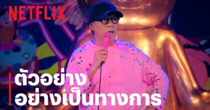 หากว่าเรากำลังสบายจงปรบมือพลัน! Netflix พา ‘โน้ส อุดม’ บุกถึงจอ แง้มตัวอย่าง ‘เดี่ยว สเปเชียล ซูเปอร์ซอฟต์พาวเวอร์’