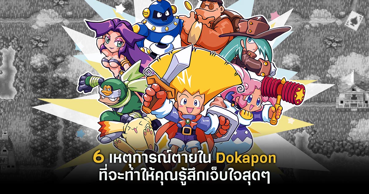 6 เหตุการณ์ตายใน Dokapon ที่จะทำให้คุณรู้สึกเจ็บใจสุดๆ 1 Dokapon