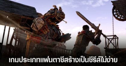 หัวหน้าทีมเขียนบท Dragon Age วิจารณ์การดัดแปลงเกมเป็นภาพยนตร์ซีรีส์เหมือนเรื่อง Fallout