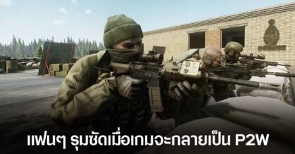 ชาว Escape From Tarkov เดือดดาล! แพ็กเกจพิเศษราคา $250 ถูกกล่าวหาว่า "เติมเงินเพื่อชนะ"