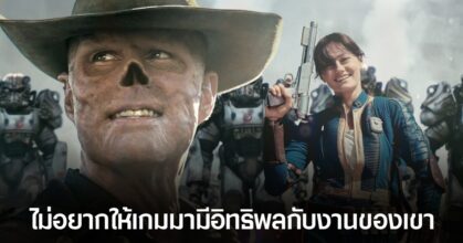 นักแสดงจากซีรีส์ Fallout ตั้งใจ "ไม่เล่นเกม" แม้จะได้รับบทแล้วก็ตาม
