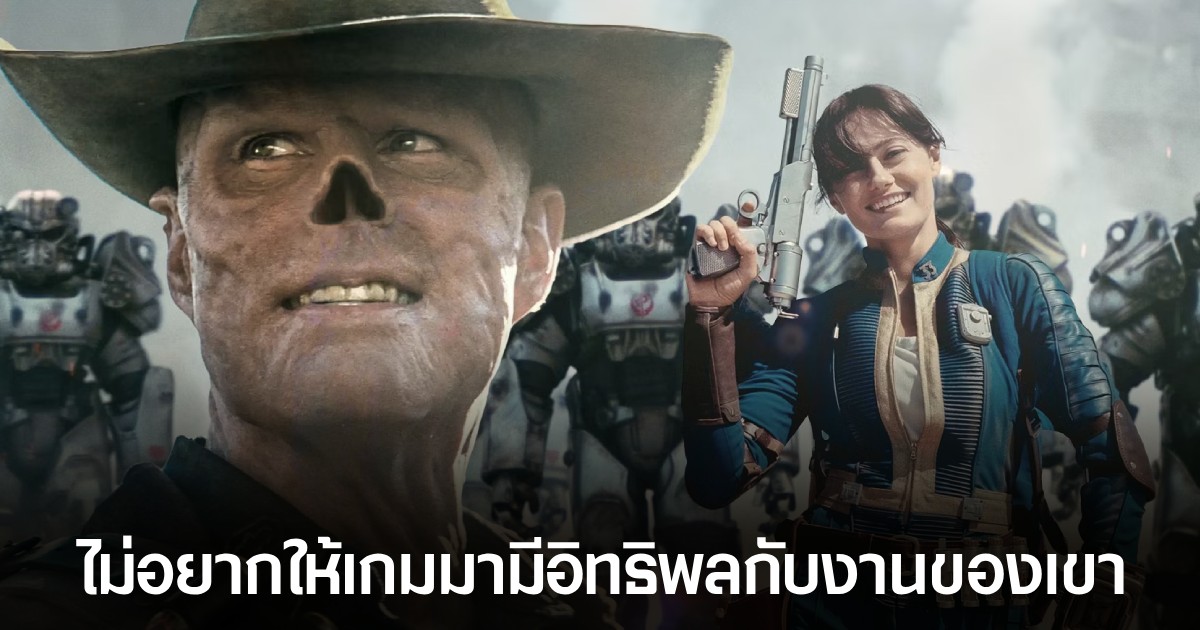 นักแสดงจากซีรีส์ Fallout ตั้งใจ "ไม่เล่นเกม" แม้จะได้รับบทแล้วก็ตาม 1 นักแสดงจากซีรีส์ Fallout ตั้งใจ "ไม่เล่นเกม" แม้จะได้รับบทแล้วก็ตาม