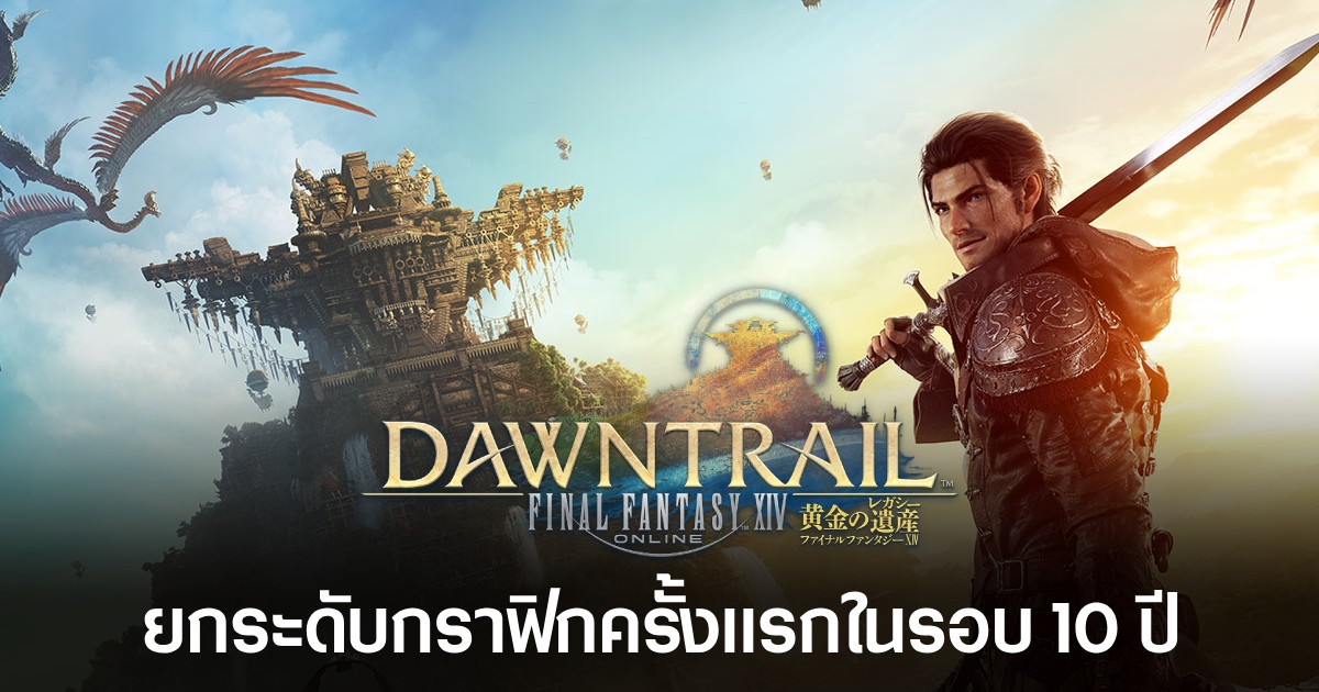 เห็นกันชัดๆ! Final Fantasy XIV ยกเครื่องกราฟิกครั้งใหญ่ในรอบ 10 ปี 1 เห็นกันชัดๆ! Final Fantasy XIV ยกเครื่องกราฟิกครั้งใหญ่ในรอบ 10 ปี