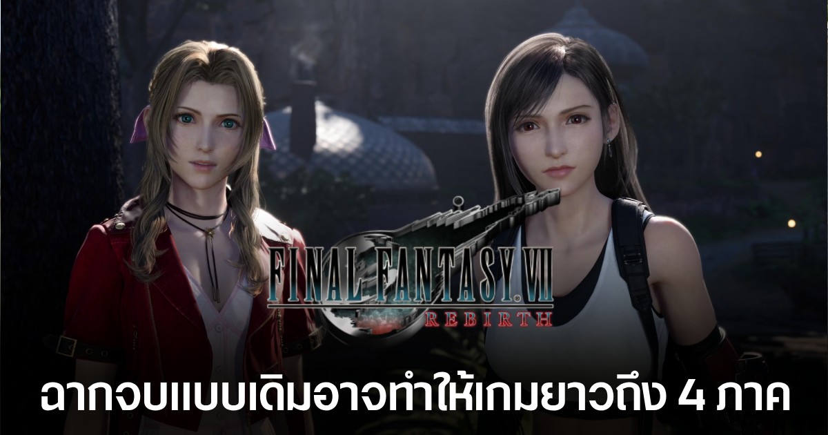 ผู้เขียนบท Final Fantasy VII Rebirth เคยเสนอให้จบภาคนี้เพียงครึ่งทางของเนื้อเรื่องปัจจุบัน 1 ผู้เขียนบท Final Fantasy VII Rebirth เคยเสนอให้จบภาคนี้เพียงครึ่งทางของเนื้อเรื่องปัจจุบัน