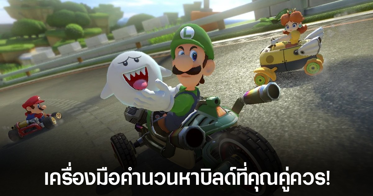 สูตรลับ! นักวิทยาศาสตร์คิดค้นสูตรคำนวนหานักแข่ง Mario Kart 8 ที่ใช่ที่สุดสำหรับคุณ 1 สูตรลับ! นักวิทยาศาสตร์คิดค้นสูตรคำนวนหานักแข่ง Mario Kart 8 ที่ใช่ที่สุดสำหรับคุณ
