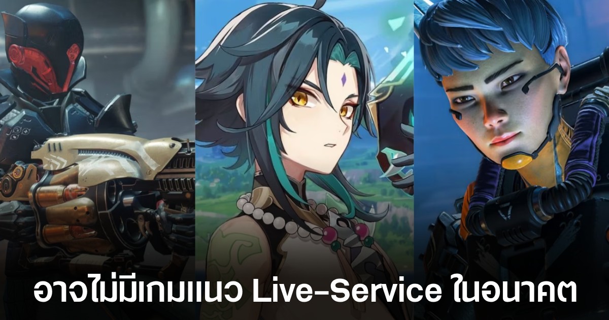ผู้พัฒนากว่า 70% ไม่มั่นใจกับการพัฒนาเกม Live-Service ต่อไปในอนาคต 1 ผู้พัฒนากว่า 70% ไม่มั่นใจกับการพัฒนาเกม Live-Service ต่อไปในอนาคต