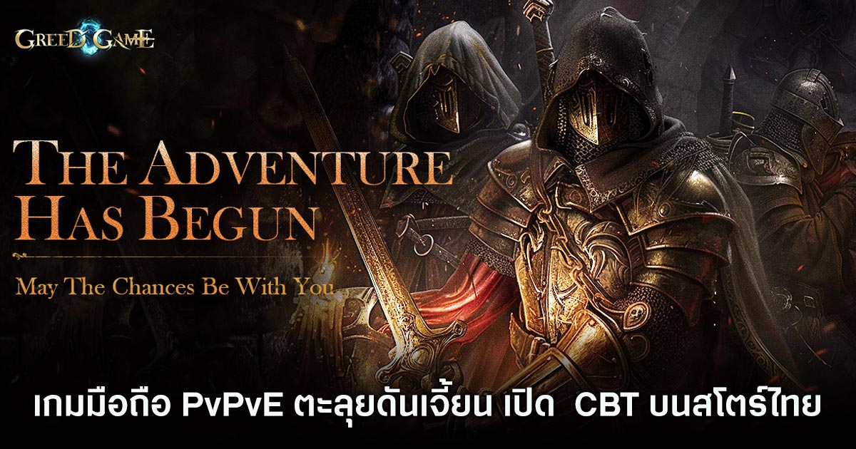 Greed Game เปิดทดสอบ CBT บนสโตร์ไทย 1 Greed Game