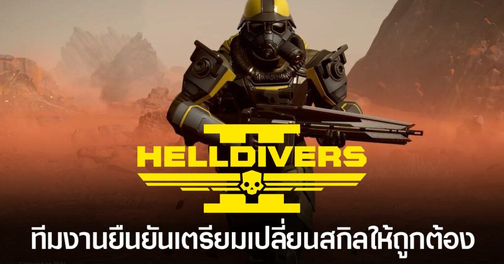 แฟน Helldivers 2 ทายถูก เกราะใหม่ Ground Breaker ติดตั้งสกิลผิดพลาด 1 Helldriver 2-feature