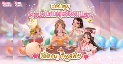 ชวนมุง! Hello Café เกมน้องใหม่สุดฮอตที่ใคร ๆ ก็พูดถึง