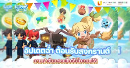 Luna Origin : เพิ่มความชุ่มฉ่ำต้อนรับสงกรานต์ ยกขบวนพาเหรดกิจกรรม
