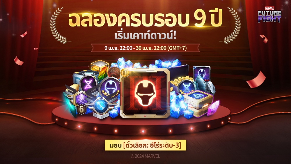 MARVEL Future Fight ฉลองครบรอบ 9 ปี