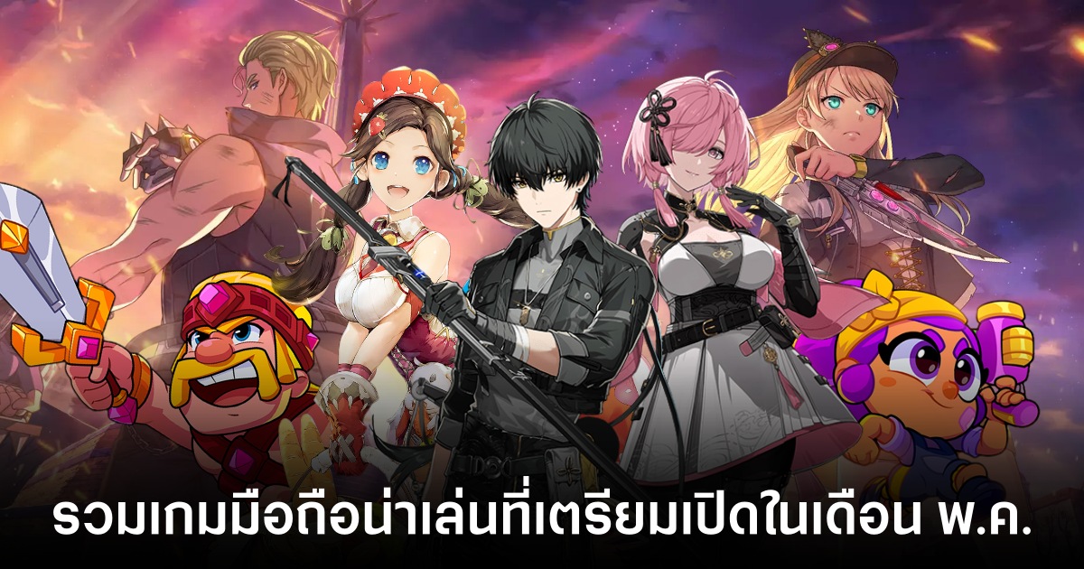 รวมเกมมือถือน่าเล่นที่เตรียมเปิดในเดือน พ.ค. 1 Mobile Games May 2024_main_0