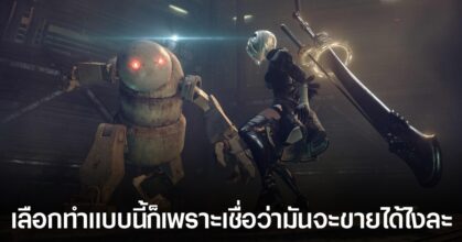 สายอินดี้! Yoko Taro ยืนยันว่าทุกการตัดสินใจของตน ทำเพราะเขาคิดว่า "มันขายได้"