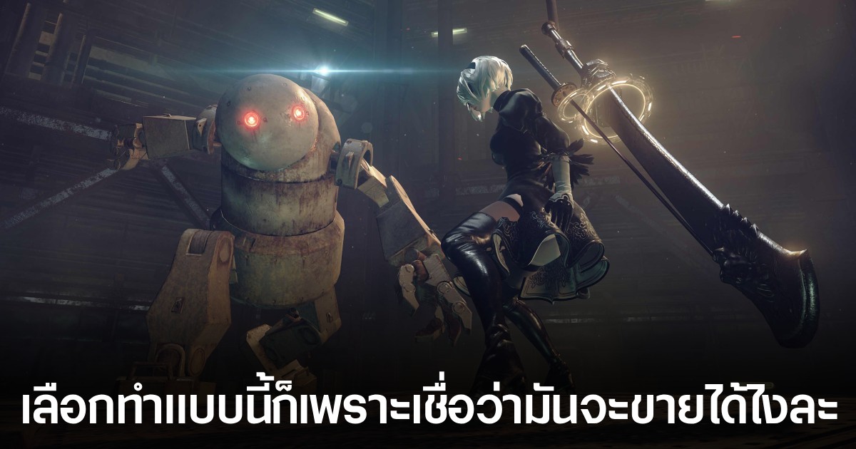 สายอินดี้! Yoko Taro ยืนยันว่าทุกการตัดสินใจของตน ทำเพราะเขาคิดว่า "มันขายได้" 1 สายอินดี้! Yoko Taro ยืนยันว่าทุกการตัดสินใจของตน ทำเพราะเขาคิดว่า "มันขายได้"