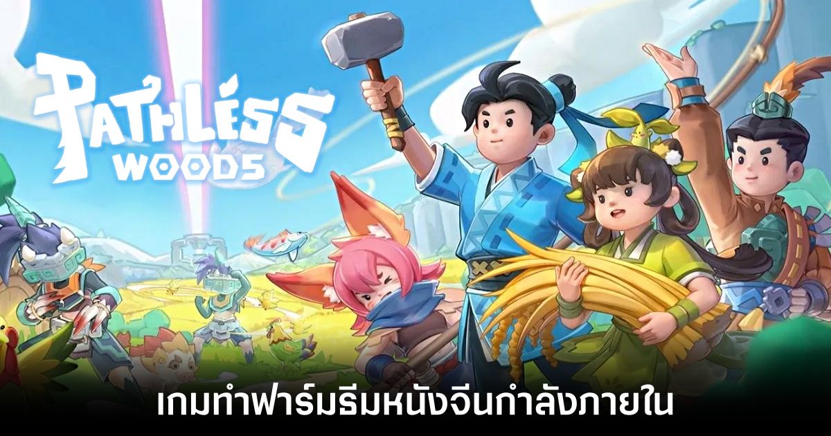 Pathless Woods เกมทำฟาร์มธีมหนังจีนกำลังภายใน วางจำหน่าย Early Access บน Steam แล้ว 1 Pathless Woods Feature