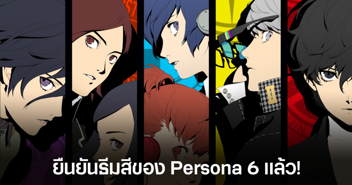 สีหลักของ Persona 6 คือสีเขียว! ทฤษฎีแฟนเกมได้รับการยืนยันแล้ว 1 สีหลักของ Persona 6 คือสีเขียว! ทฤษฎีแฟนเกมได้รับการยืนยันแล้ว