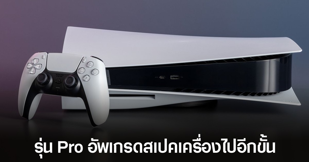 PS5 Pro น่ะมีอยู่จริง! และเหล่านักพัฒนากำลังเตรียมพร้อมทำงานกับมันอยู่
