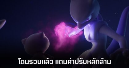 แฮกเกอร์ Pokemon เสี่ยงติดคุกห้าปี โทษฐานขายโปเกมอนแฮคของภาค Scarlet และ Violet