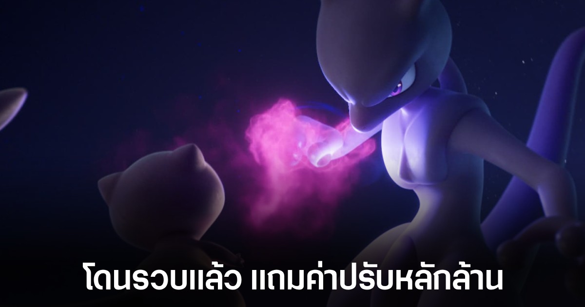 แฮกเกอร์ Pokemon เสี่ยงติดคุกห้าปี โทษฐานขายโปเกมอนแฮคของภาค Scarlet และ Violet 1 แฮกเกอร์ Pokemon เสี่ยงติดคุกห้าปี โทษฐานขายโปเกมอนแฮคของภาค Scarlet และ Violet