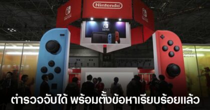 ตำรวจญี่ปุ่นรวบคนส่งจดหมายขู่ให้ทาง Nintendo เรียบร้อยแล้ว