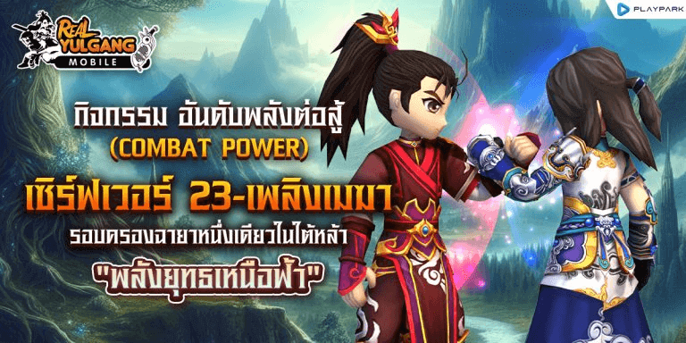 Real Yulgang Mobile เปิดเซิร์ฟเวอร์ใหม่ S23-เพลิงเมฆา 5 Real Yulgang Mobile เปิดเซิร์ฟเวอร์ใหม่ S23-เพลิงเมฆา