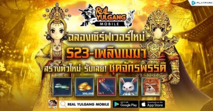 Real Yulgang Mobile เปิดเซิร์ฟเวอร์ใหม่ S23-เพลิงเมฆา
