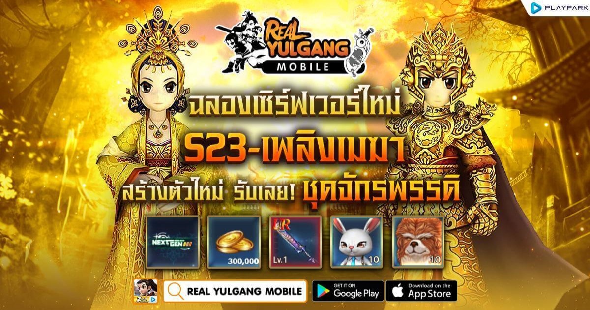 Real Yulgang Mobile เปิดเซิร์ฟเวอร์ใหม่ S23-เพลิงเมฆา 1 Real Yulgang Mobile เปิดเซิร์ฟเวอร์ใหม่ S23-เพลิงเมฆา