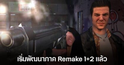 ได้เวลาแล้ว! Max Payne 1 + 2 Remake กำลังจะเข้าสู่การพัฒนาเต็มรูปแบบ