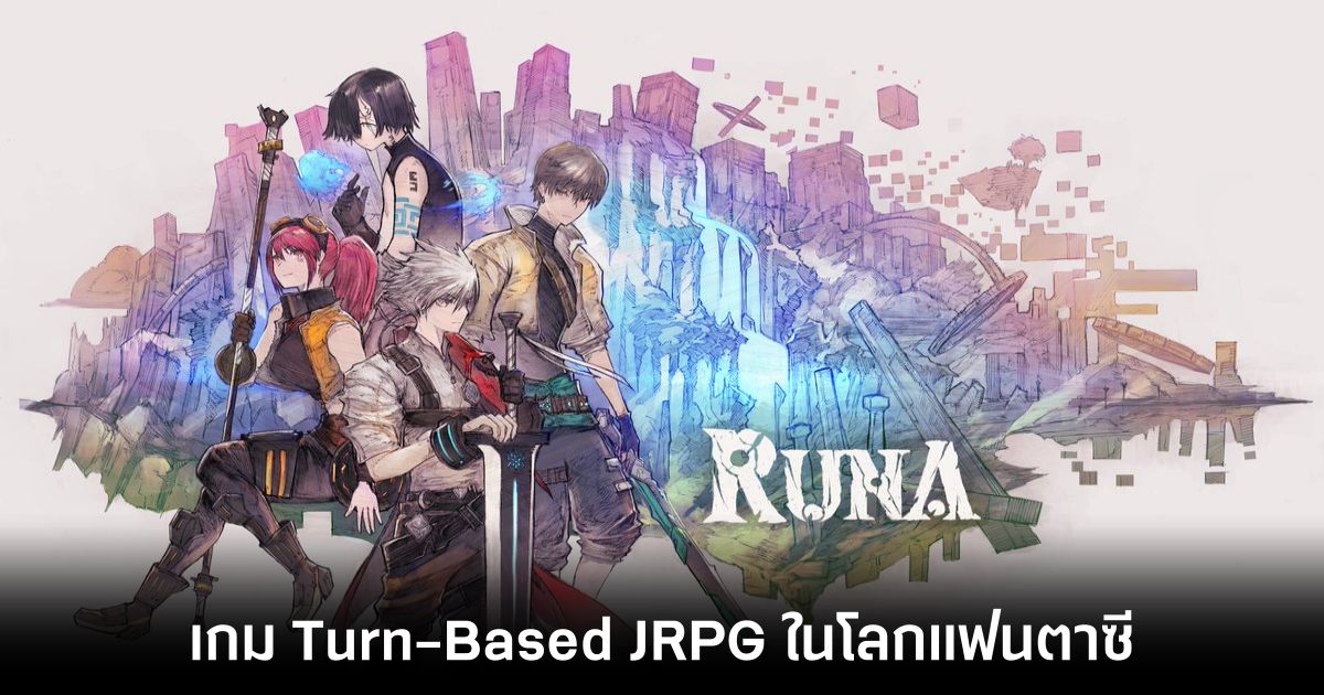 Runa เกม Turn-Based ในโลกแฟนตาซีสไตล์ JRPG 1 Runa_main feature