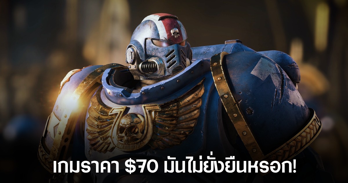 บอสใหญ่ Saber Interactive เชื่อเกม AAA งบมหาศาล ราคา $70 จะค่อยๆ หายไป 1 บอสใหญ่ Saber Interactive เชื่อเกม AAA งบมหาศาล ราคา $70 จะค่อยๆ หายไป