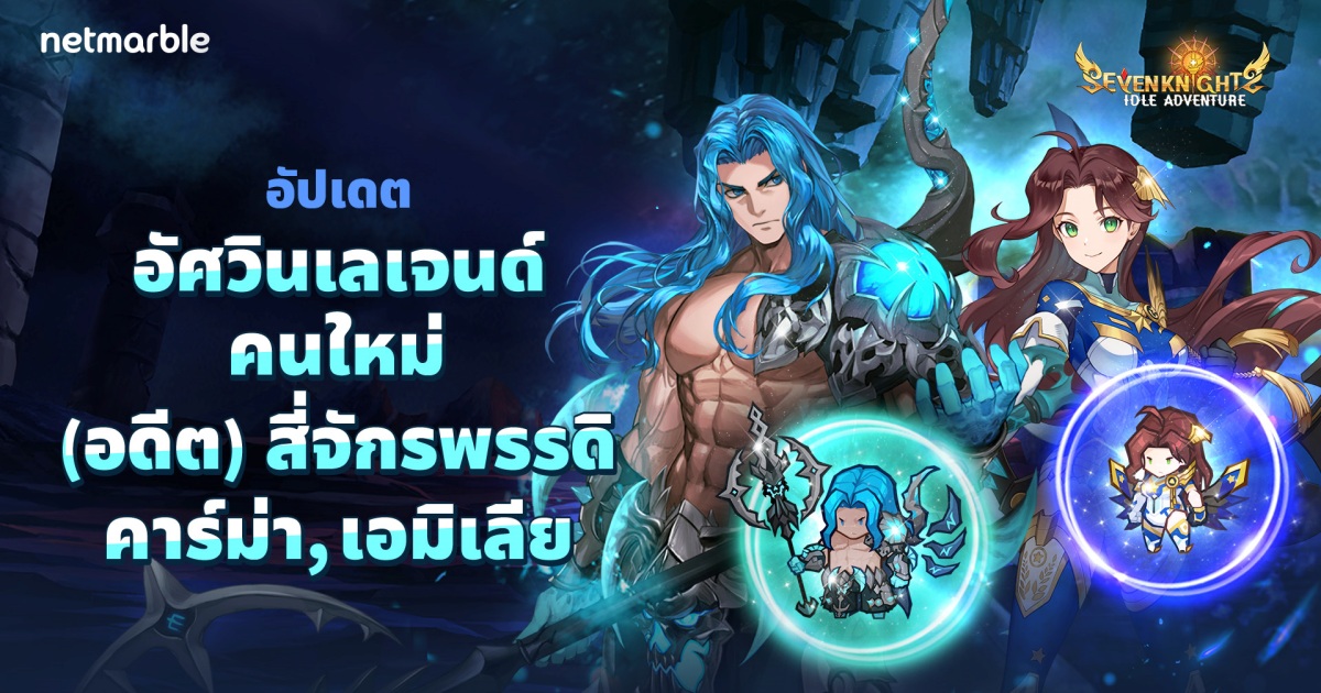 Seven Knights Idle Adventure อัปเดตอัศวินใหม่ 1 Seven Knights Idle Adventure อัปเดตอัศวินใหม่
