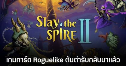 เกมการ์ด Slay the Spire กำลังจะมีภาคต่อแล้ว