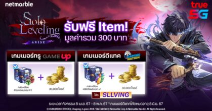 จงรับ ! Solo Leveling: ARISE ปังไม่หยุด แจกไอเทมฟรี