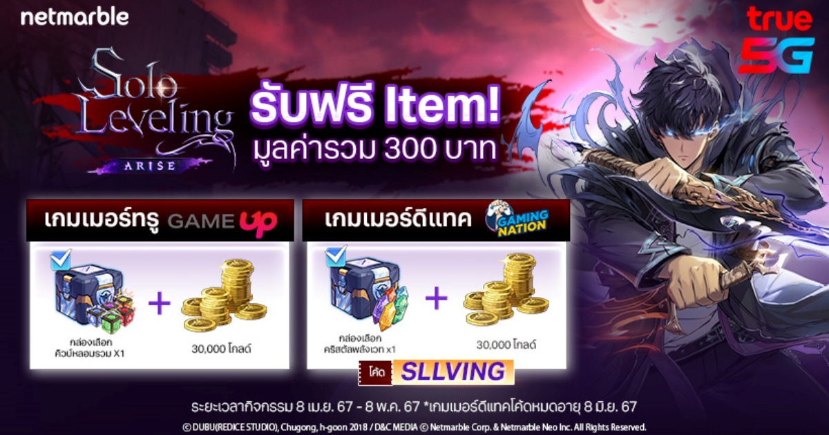 จงรับ ! Solo Leveling: ARISE ปังไม่หยุด แจกไอเทมฟรี 1 จงรับ ! Solo Leveling: ARISE ปังไม่หยุด แจกไอเทมฟรี