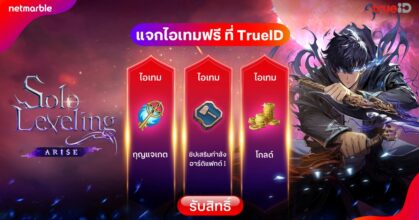 กองทัพเงาผงาด! Solo Leveling: ARISE แจกไอเทมฟรี