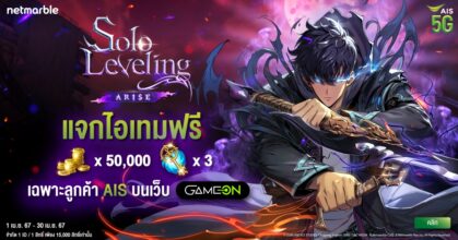 Solo Leveling: ARISE เลเวลอัปร่วมกับ AIS แจกไอเทมฟรี