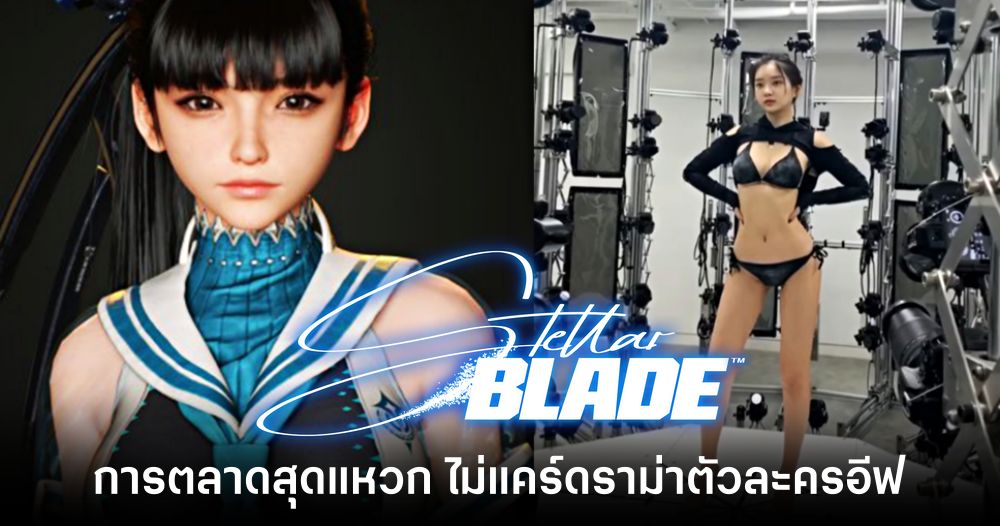 Stellar Blade กับการตลาดสุดแหวกแนว ไม่แคร์ดราม่าตัวละครอีฟ 1 Stellar Blade Eve-feature