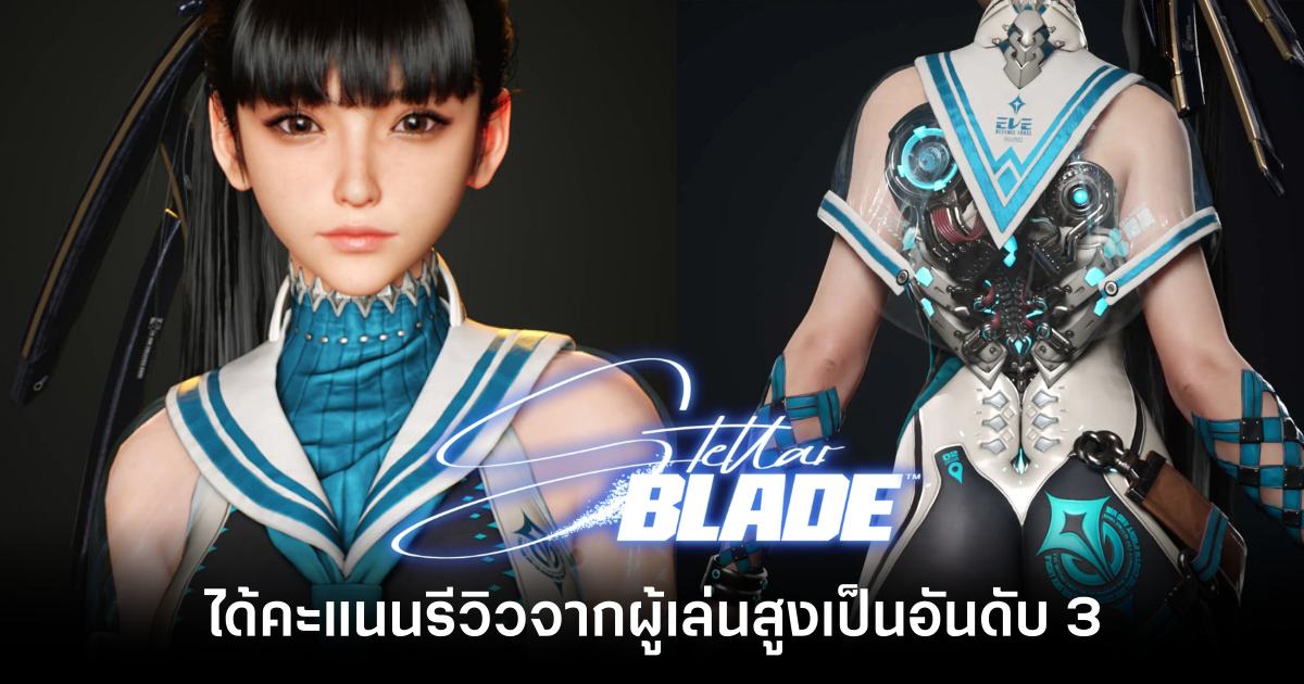 ชาวเกมปลื้ม! 'Stellar Blade' ได้คะแนนรีวิวจากผู้เล่นสูงเป็นอันดับสามในประวัติศาสตร์ PlayStation 5 1 Stellar Blade Review Score feature