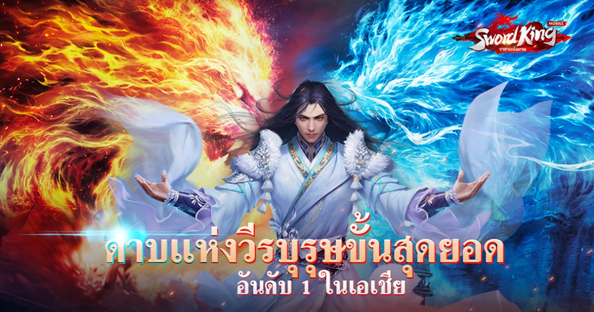 Sword King : ราชาแห่งดาบ เปิดให้บริการบนสโตร์ไทยแล้ว 1 Sword King