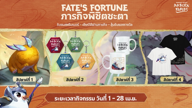 Riot Games เปิดฉากทัวร์นาเมนต์ Teamfight Tactics ครั้งแรกในไทย! “Draw Your Destiny” 2 Riot Games เปิดฉากทัวร์นาเมนต์ Teamfight Tactics ครั้งแรกในไทย! “Draw Your Destiny”