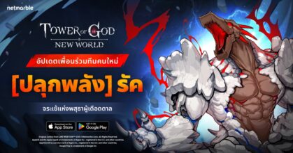 ร่วมต้อนรับเพื่อนร่วมทีมใหม่ใน Tower of God: New World