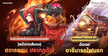 ได้เวลาเผยความลับใต้หน้ากากแดง! ใน Tower of God: New World