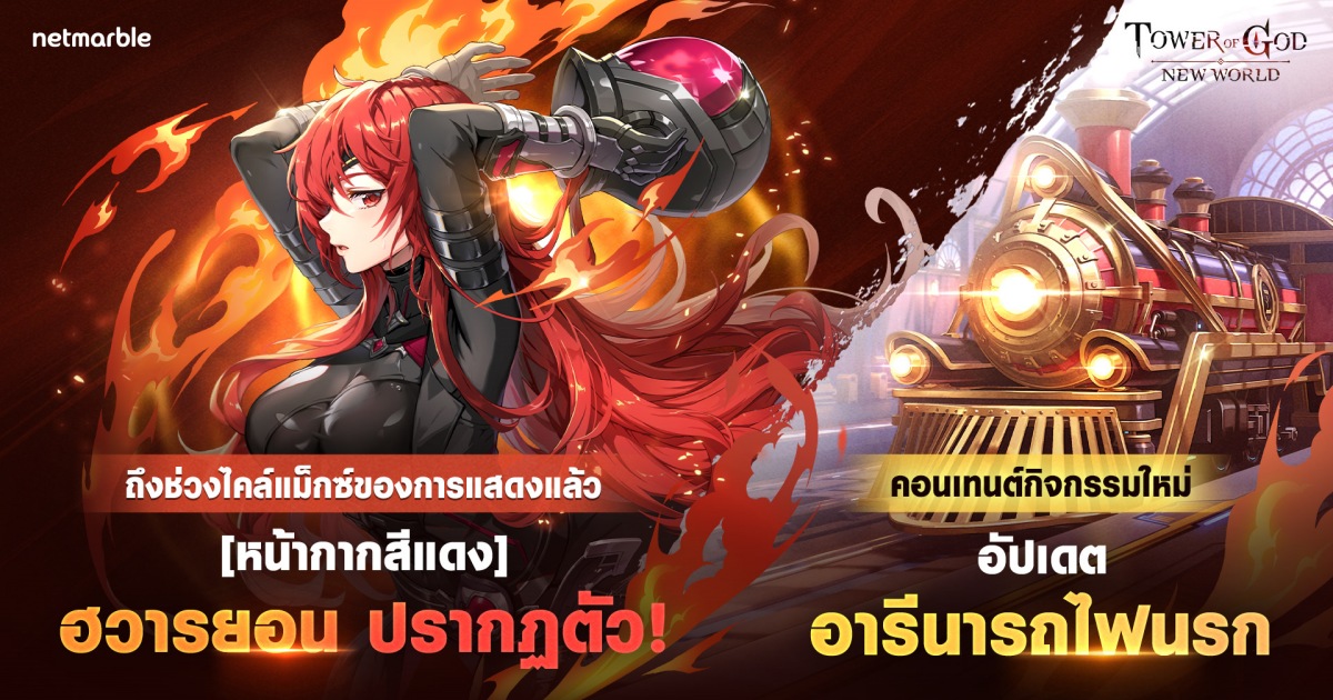 ได้เวลาเผยความลับใต้หน้ากากแดง! ใน Tower of God: New World 1 ได้เวลาเผยความลับใต้หน้ากากแดง! ใน Tower of God: New World
