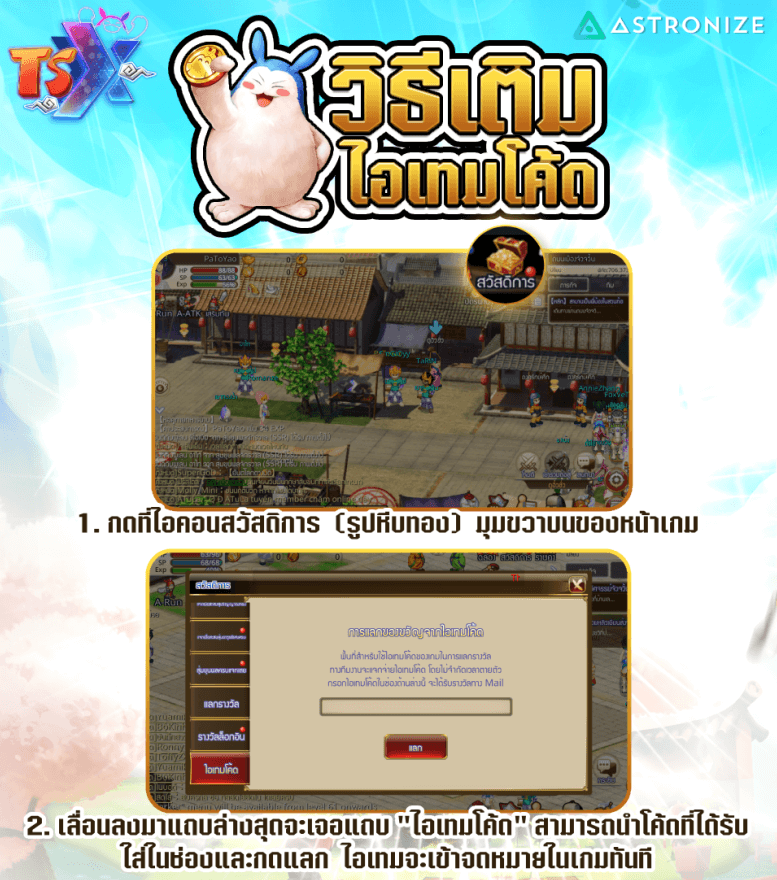 TSX by Astronize ฉลองเปิดเกมสร้างตัวใหม่รับไอเทมเพียบ! 3 TSX by Astronize ฉลองเปิดเกมสร้างตัวใหม่รับไอเทมเพียบ!